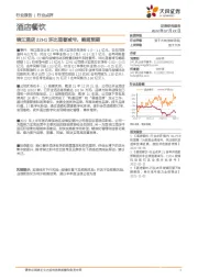 酒店餐饮:锦江酒店22H1环比显著减亏,略超预期