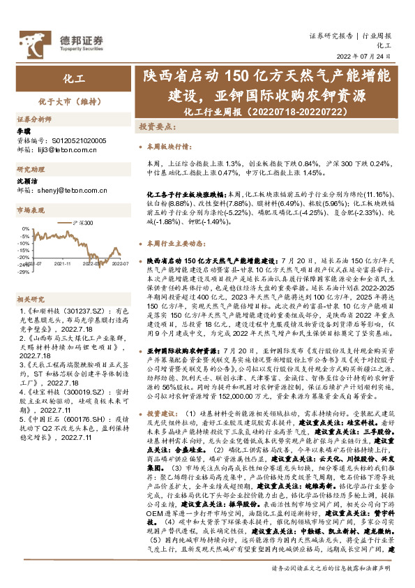 化工行业周报：陕西省启动150亿方天然气产能增能建设，亚钾国际收购农钾资源