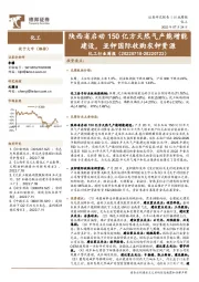 化工行业周报：陕西省启动150亿方天然气产能增能建设，亚钾国际收购农钾资源