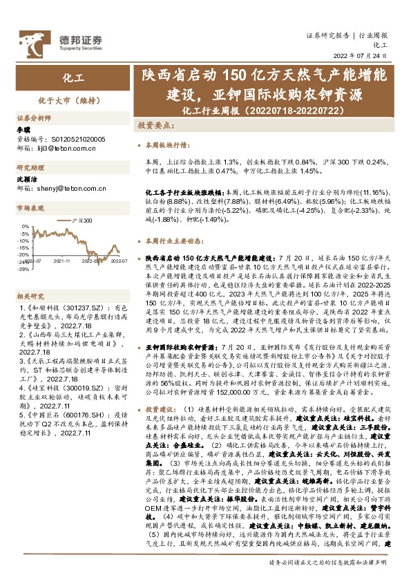 化工行业周报：陕西省启动150亿方天然气产能增能建设，亚钾国际收购农钾资源