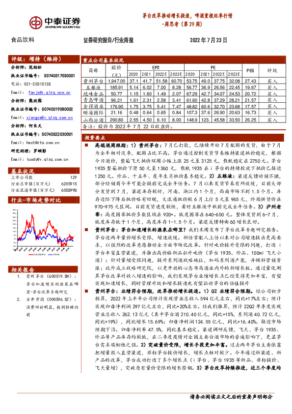 食品饮料周思考（第29周）：茅台改革推动增长提速，啤酒重视旺季行情