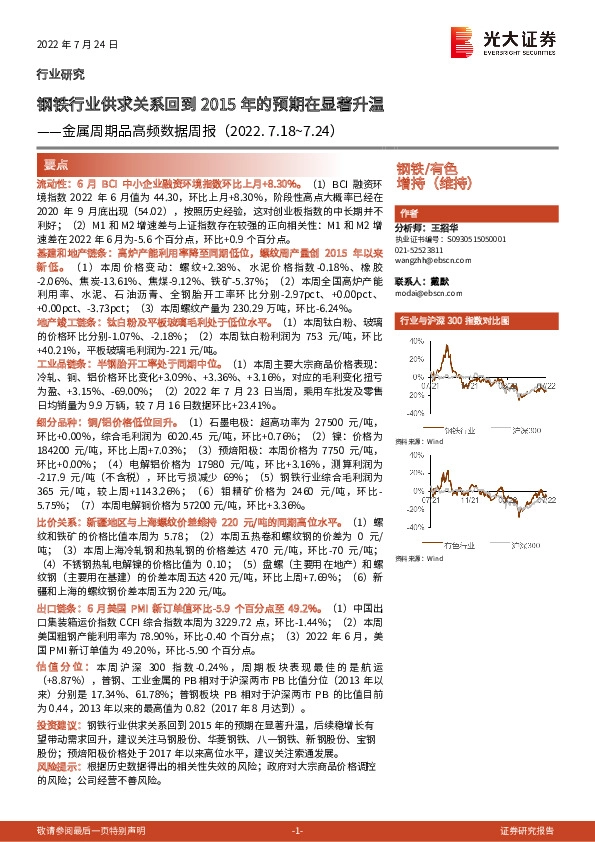 金属周期品高频数据周报：钢铁行业供求关系回到2015年的预期在显著升温