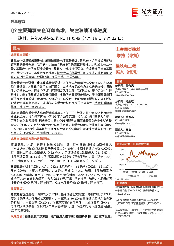 建材、建筑及基建公募REITs周报：Q2主要建筑央企订单高增，关注玻璃冷修进度