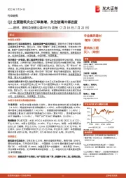 建材、建筑及基建公募REITs周报:Q2主要建筑央企订单高增,关注玻璃冷修进度