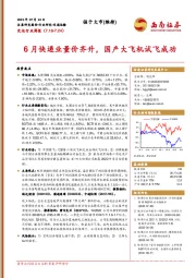 交运行业周报：6月快递业量价齐升，国产大飞机试飞成功
