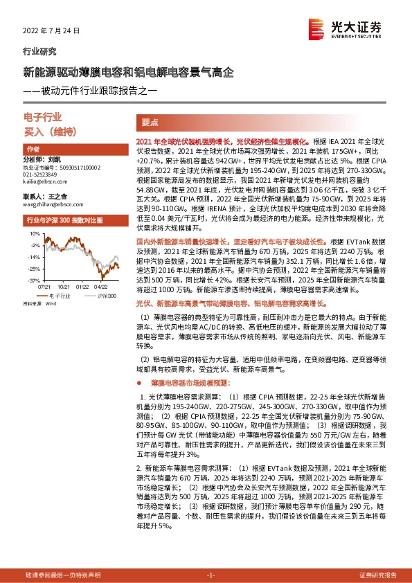 被动元件行业跟踪报告之一：新能源驱动薄膜电容和铝电解电容景气高企
