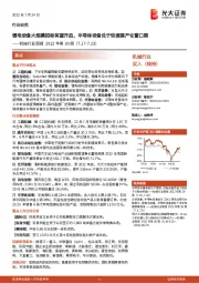 机械行业周报2022年第30周:锂电设备大规模招标有望开启,半导体设备处于快速国产化窗口期