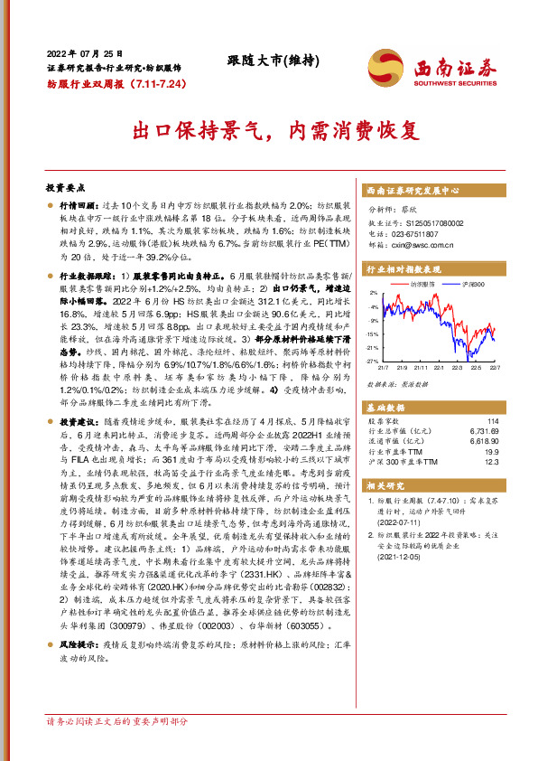 纺服行业双周报：出口保持景气，内需消费恢复