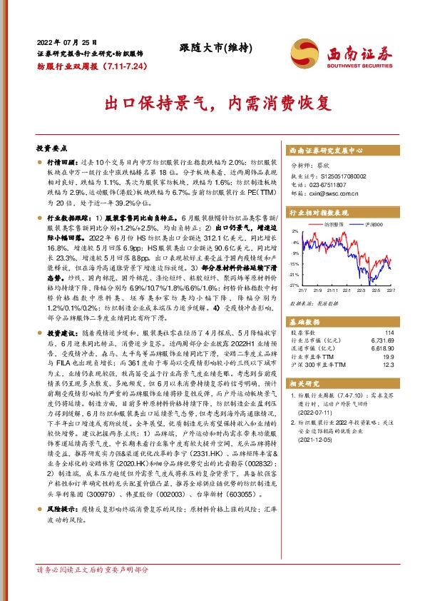 纺服行业双周报：出口保持景气，内需消费恢复