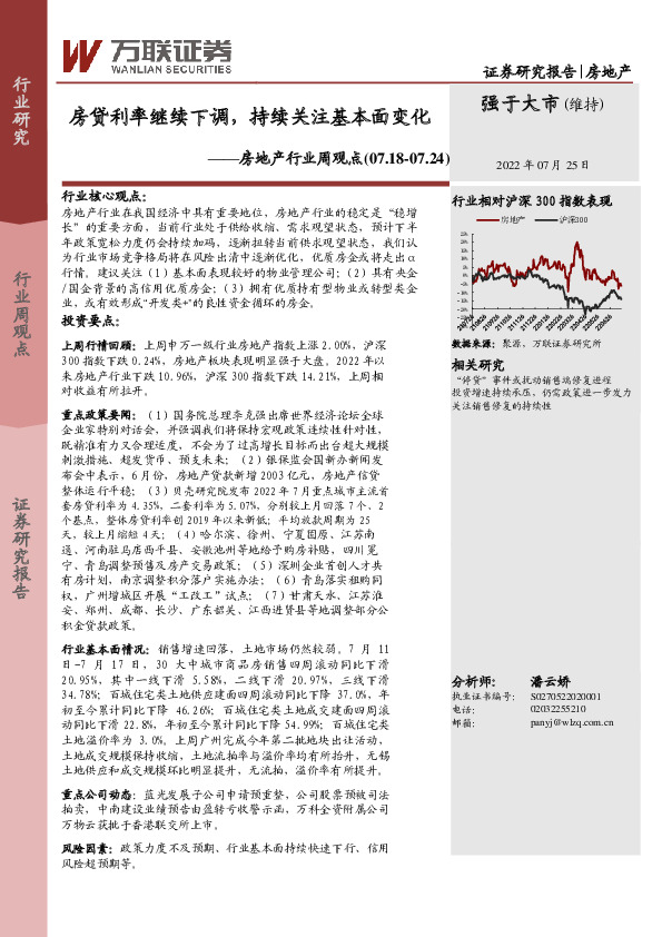 房地产行业周观点：房贷利率继续下调，持续关注基本面变化