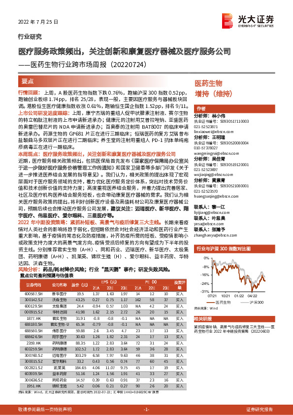 医药生物行业跨市场周报：医疗服务政策频出，关注创新和康复医疗器械及医疗服务公司