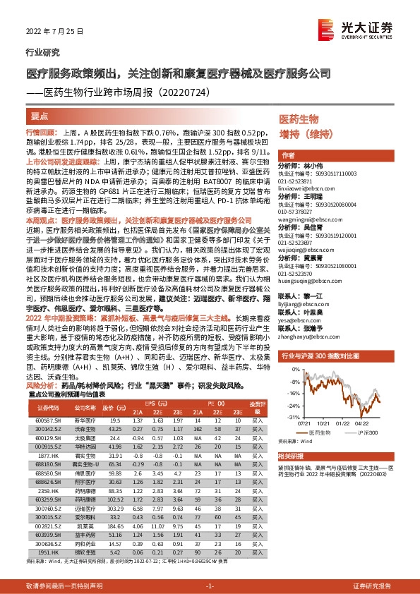 医药生物行业跨市场周报：医疗服务政策频出，关注创新和康复医疗器械及医疗服务公司