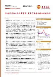影视传媒行业周报：27部门发布文化外贸意见，爱奇艺宣布与抖音达成合作