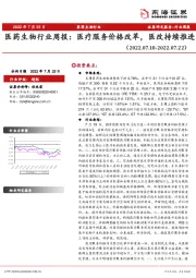 医药生物行业周报： 医疗服务价格改革，医改持续推进