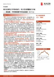 新能源、环保领域碳中和动态追踪(五十七):南方区域电力市场试运行,电力优化配置能力升级