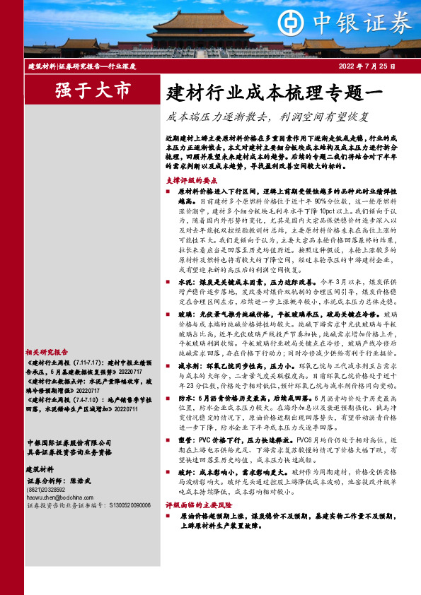 建材行业成本梳理专题一：成本端压力逐渐散去，利润空间有望恢复