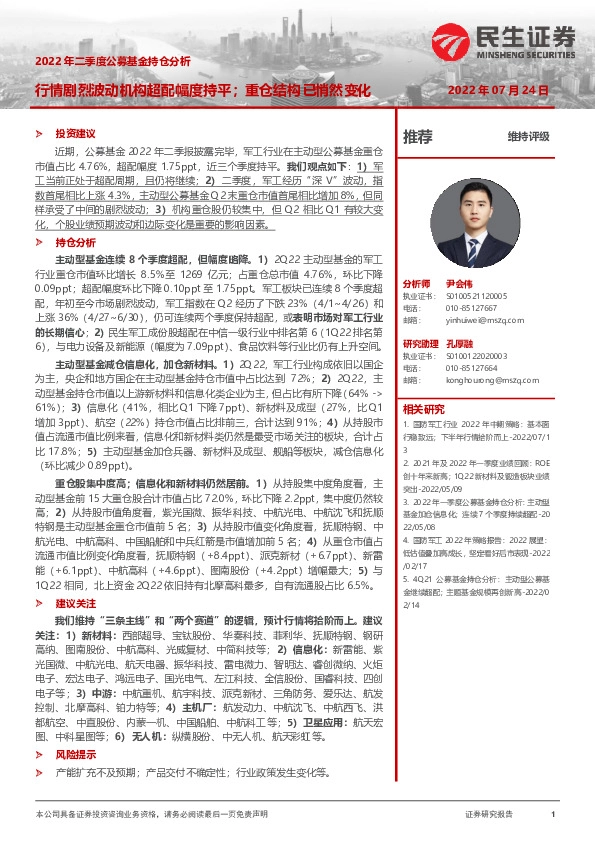国防军工2022年二季度公募基金持仓分析：行情剧烈波动机构超配幅度持平；重仓结构已悄然变化