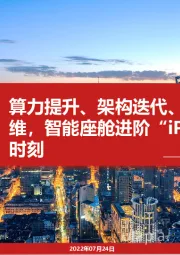 汽车行业:算力提升、架构迭代、交互升维,智能座舱进阶“iPhone4”时刻
