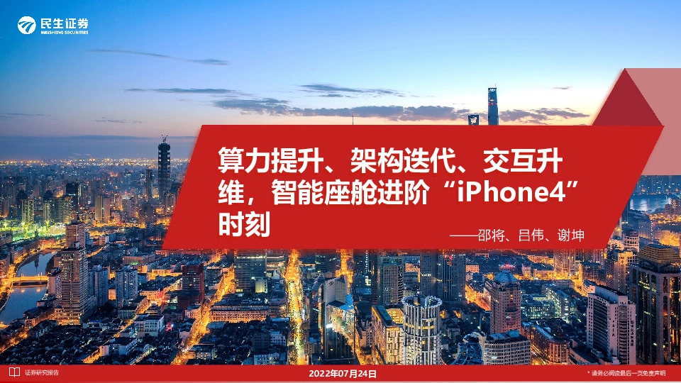 汽车行业：算力提升、架构迭代、交互升维，智能座舱进阶“iPhone4”时刻