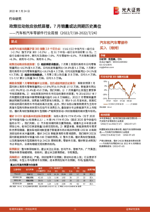 汽车和汽车零部件行业周报：政策拉动效应依然显著，7月销量或达同期历史高位