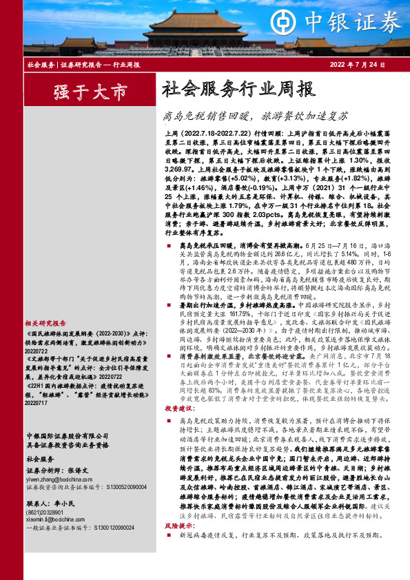 社会服务行业周报：离岛免税销售回暖，旅游餐饮加速复苏