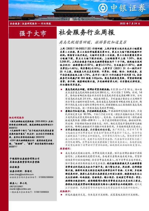 社会服务行业周报：离岛免税销售回暖，旅游餐饮加速复苏
