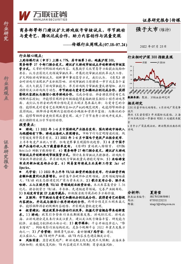 传媒行业周观点：商务部等部门建议扩大游戏版号审核试点，字节跳动与爱奇艺、腾讯达成合作，助力内容创作与流量变现