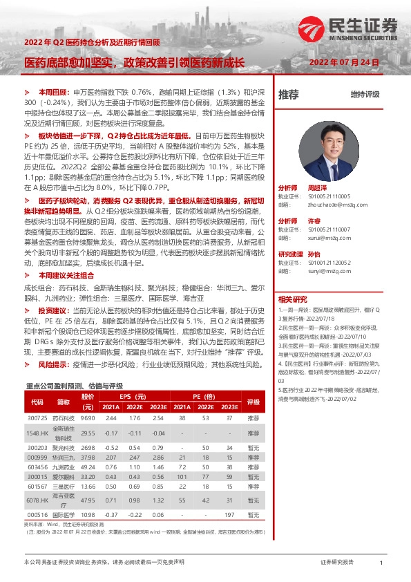2022年Q2医药持仓分析及近期行情回顾：医药底部愈加坚实，政策改善引领医药新成长