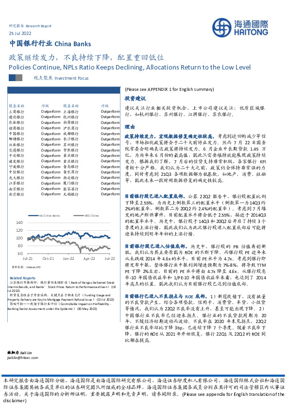 中国银行行业：政策继续发力，不良持续下降，配置重回低位