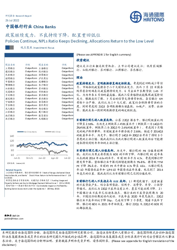 中国银行行业：政策继续发力，不良持续下降，配置重回低位