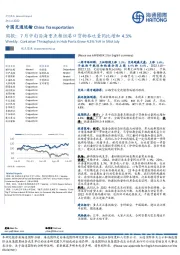 中国交通运输周报：7月中旬沿海重点枢纽港口货物吞吐量同比增加4.3%