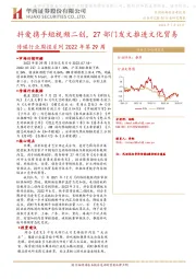 传媒行业周报系列2022年第29周：抖爱携手短视频二创，27部门发文推进文化贸易