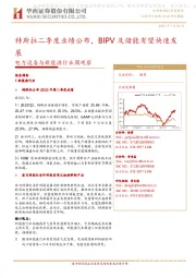 电力设备与新能源行业周观察:特斯拉二季度业绩公布,BIPV及储能有望快速发展