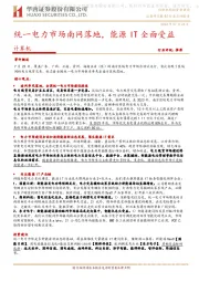 计算机：统一电力市场南网落地，能源IT全面受益