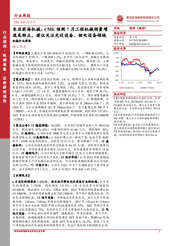 东亚前海机械行业周报：CME预测7月工程机械销量增速或转正，建议关注光伏设备、锂电设备领域