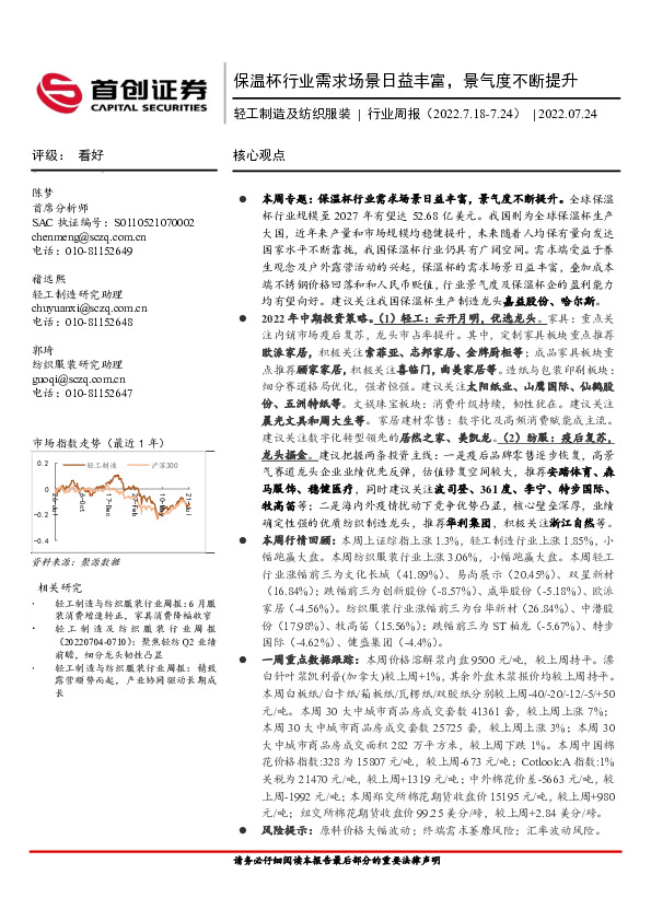 轻工制造及纺织服装行业周报：保温杯行业需求场景日益丰富，景气度不断提升