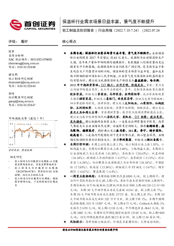 轻工制造及纺织服装行业周报：保温杯行业需求场景日益丰富，景气度不断提升