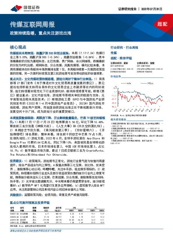 传媒互联网周报：政策持续趋暖，重点关注游戏出海