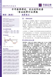 食品饮料行业周报：半年报季将近，关注边际改善