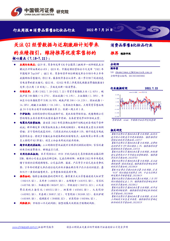 消费品零售&化妆品行业周报：关注Q2经营数据与近期激励计划带来的业绩指引，维持推荐优质零售标的