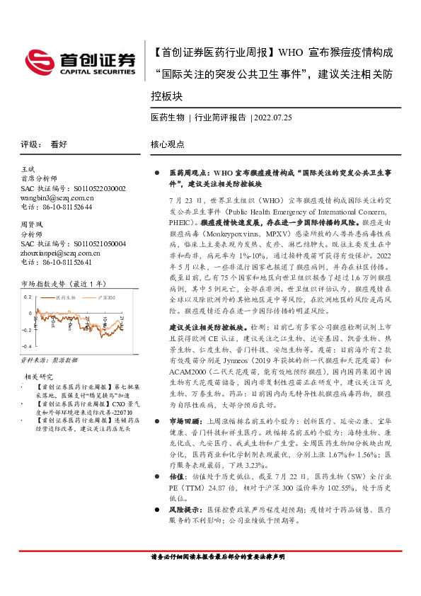 【首创证券医药行业周报】WHO宣布猴痘疫情构成“国际关注的突发公共卫生事件”，建议关注相关防控板块