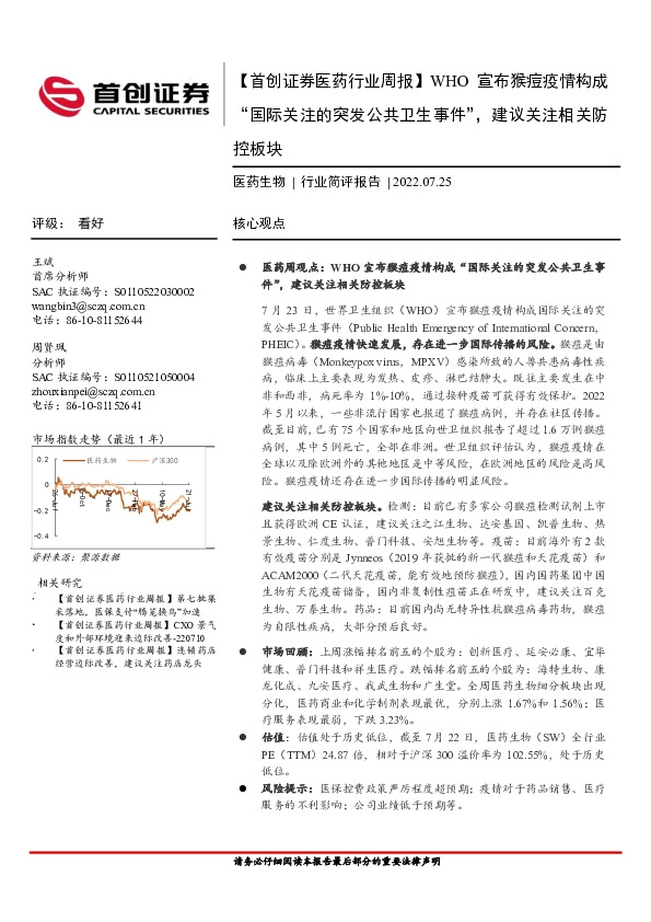 【首创证券医药行业周报】WHO宣布猴痘疫情构成“国际关注的突发公共卫生事件”，建议关注相关防控板块