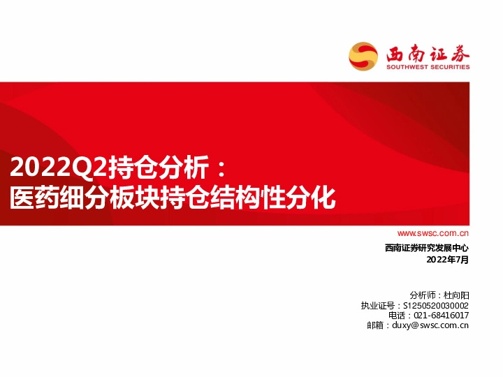 医药2022Q2持仓分析：医药细分板块持仓结构性分化