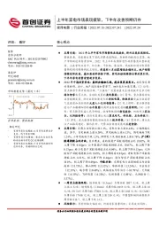 家用电器行业周报：上半年家电市场表现疲软，下半年改善预期仍存