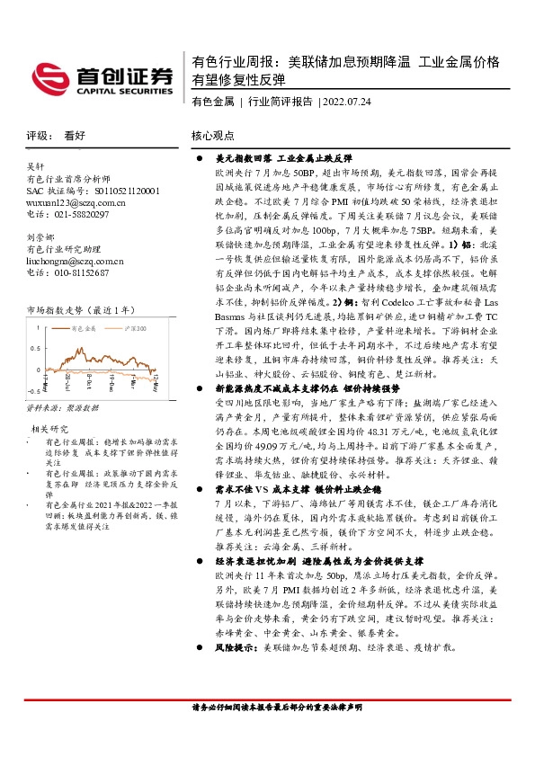 有色行业周报：美联储加息预期降温 工业金属价格有望修复性反弹