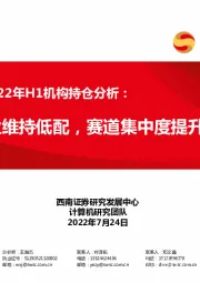 计算机行业2022年H1机构持仓分析：行业维持低配，赛道集中度提升