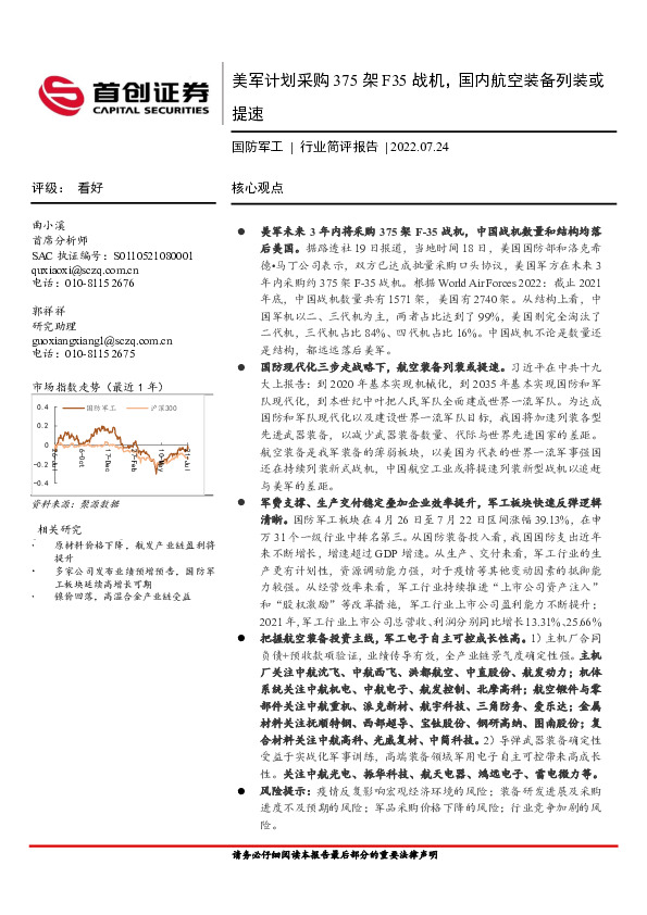 国防军工行业简评报告：美军计划采购375架F35战机，国内航空装备列装或提速