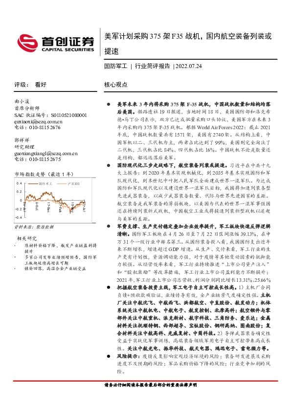 国防军工行业简评报告：美军计划采购375架F35战机，国内航空装备列装或提速