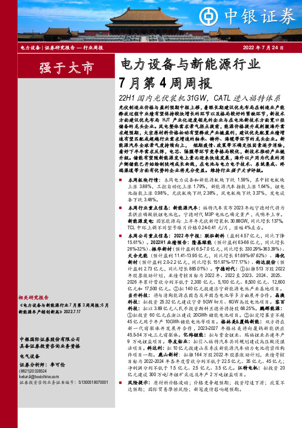 电力设备与新能源行业7月第4周周报：22H1国内光伏装机31GW，CATL进入福特体系