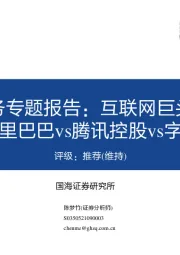 企业服务专题报告：互联网巨头视角篇-阿里巴巴vs腾讯控股vs字节跳动